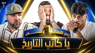 تحدي الثلاثين 3 | دور ربع النهائي - المواجهة الأولى