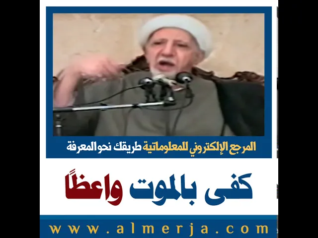 ⁣الشيخ احمد الوائلي : كفى بالموت واعظاً