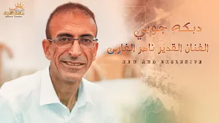 اجمل جوبي رح تسمعه بحياتك الفنان القدير ناصر الفارس مهرجان شوكت حمايل جبع ماستركاسيت 