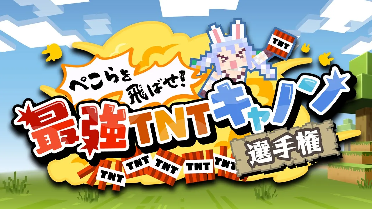 【Minecraft】最強TNTキャノン選手権開幕！！！！！！！！！！！！ぺこ！【ホロライブ/兎田ぺこら】