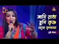 Lagu Ami Radha Tumi Krishna | I am Radha and you Krishna will go to Vrindavan Sumi Mirza | Bangla Baul Gaan | Nagorik