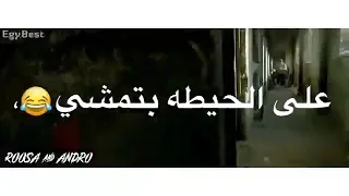 متكرفشي عرفنا ان انت بطير علي الحيطه بتمشي 