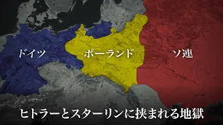 ポーランド外交の失敗:ポーランドは第二次世界大戦の前、何をしていたのか?