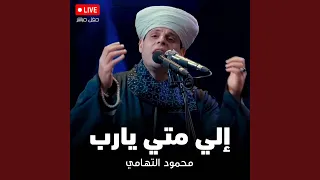 إلي متي يارب سيدنا الحسين ٢٠١٩ دندنها