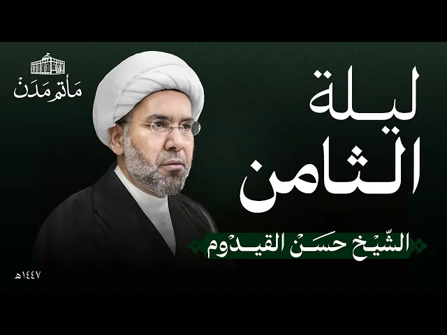 ⁣ليلة 8 محرم | 1447 هـ | الشيخ حسن القيدوم | مأتم مدن - المنامة