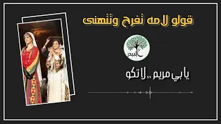 من التراث الفلسطيني اغنية قولو لامو تفرح وتتهنى مع الكلمات 
