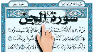 سورة الجن تحفيظ القرآن الكريم بسهولة ويسر The Noble Quran 