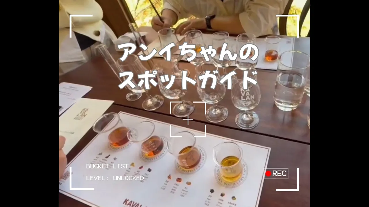 台北発｜カバラン蒸留所見学＆試飲＋九份観光 日帰りツアー（日本語ガイド付）