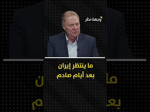 ما ينتظر إيران بعد أيام صادم- يبدو أن هذا الخبير يمتلك معلومات سرية لا تريدكم أميركا ان تطلعوا عليها