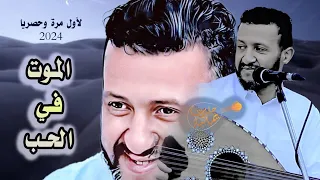 مجنون ليلى الموت في الحب جديد حمود السمه 2024 لاول مرة واداء استثنائي اغاني يمنيه 2024 