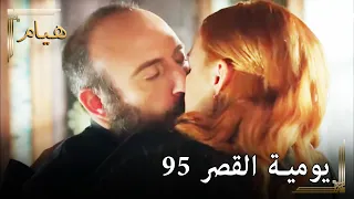 يوميات القصر 95 قبلني قبلني يا حبيبي لم أشبع 