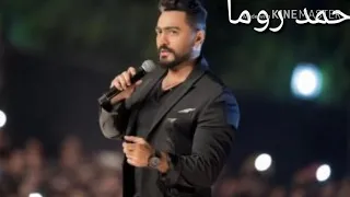 نغمه تامر حسني الجديد      زغرتي يا منحرفه دندنها