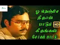 Download Lagu ஒ நெஞ்சே நீதான் பாடும் கீதங்கள் ஏன் இன்று நீர்மேல் ஆடும் ||O Nenje Nethan || Love Sad H D Song