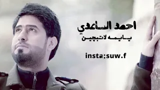 المنشد احمد الساعدي يايمه لاتبجين  المنشد احمد الساعدي يايمه لاتبجين