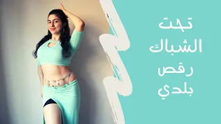 Tahtil Shibbak Belly Dance رقص بلدي على اغنية تحت الشباك 