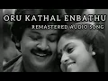 Download Lagu Oru kathal enbathu | Chinna Thambi Periya Thambi | Ilayaraja | Remastered