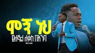 ሞኝነህ ይሉኛል Singer Lukas ዘማሪ ሉቃስ Prophet Mamush Christ Army 