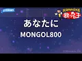 【カラオケ】あなたに / MONGOL800（モンゴル800）