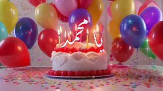 عيد ميلاد سعيد يا محمد Happy Birthday Mohammed جودة عالية HD 4K 