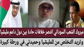 مبروك الشعب السوداني انتصر خلافات حادة بين دول داعم مليشيا وتريد التخلص منهم وحميدتي في ورطة كبيرة 
