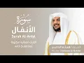 Download Lagu تلاوة سورة الأنفال بصوت القارئ الشيخ هيثم الدخين | Surah Al-Anfal Recitation