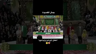 اطفال الإيرانيين وابداعهم نشيد ايراني يا سيدي علي 