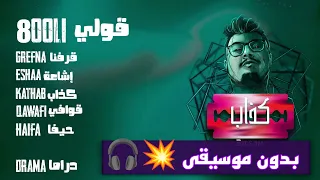                                بدون موسيقى     دندنها