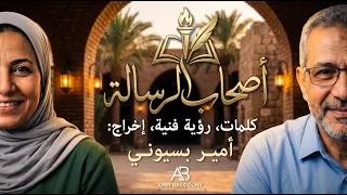 أغنية أصحاب الرسالة   إهداء لكل معلم   أمير بسيوني                  دندنها