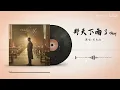 【AI 周杰伦】《那天下雨了》+5Key 升调版