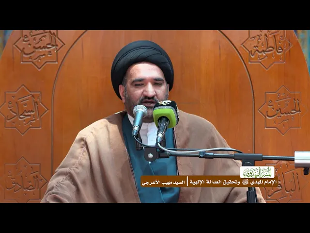 الإمام المهدي (عجّل الله فرجه) وتحقيق العدالة الإلهية - السيد مهيب الأعرجي