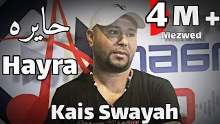 Kais Swayah Hayra L Original حايرة والشوق بين عيونك قيس السويح 