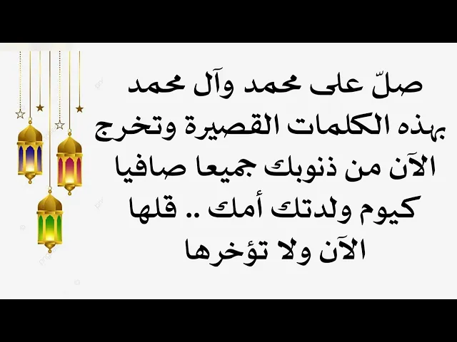 ⁣صلّ على محمد وآل محمد بهذه الكيفية القصيرة الآن وتخرج من ذنوبك جميعا صافيا كيوم ولدتك أمك..لا تؤخرها