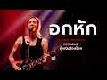 อักหัก - บอดี้ แสลม(Body Slam) [Emotional Modern Rock -  LOSTMIND]