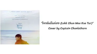 Download Ost. Waterboyy the Movie“โลกฉันมีแค่เธอ (Lohk Chun Mee Kae Tur)” Cover by Captain Chonlathorn Lyrics MP3