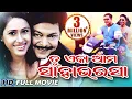 Download TU EKA AMA SAHA BHARASA Odia Full Movie | Siddhant & Jyoti | Sidharth TV mp4 3gp mp3 videos - waplic