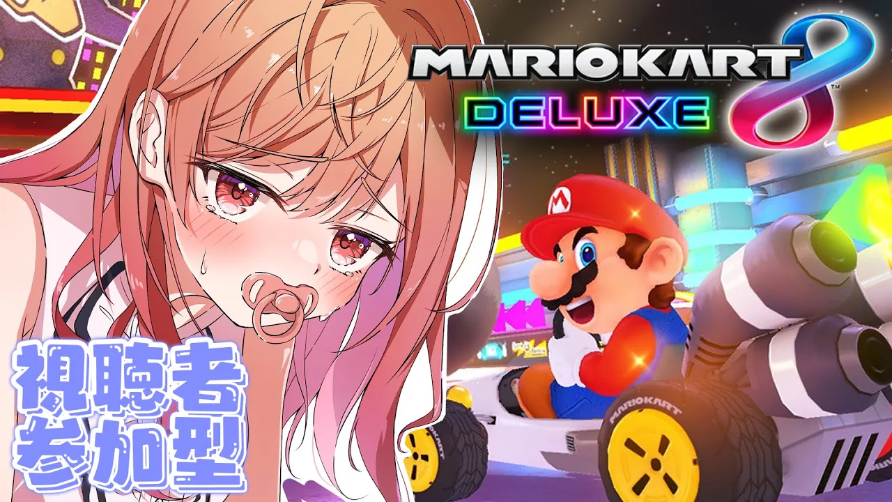 【参加型】おしゃぶりマリカ再来【一条莉々華/hololive DEV_IS　ReGLOSS】