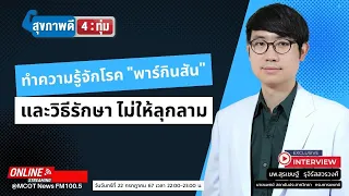 อาการเริ่มต้นของโรคปากกินสันมีอะไรบ้าง