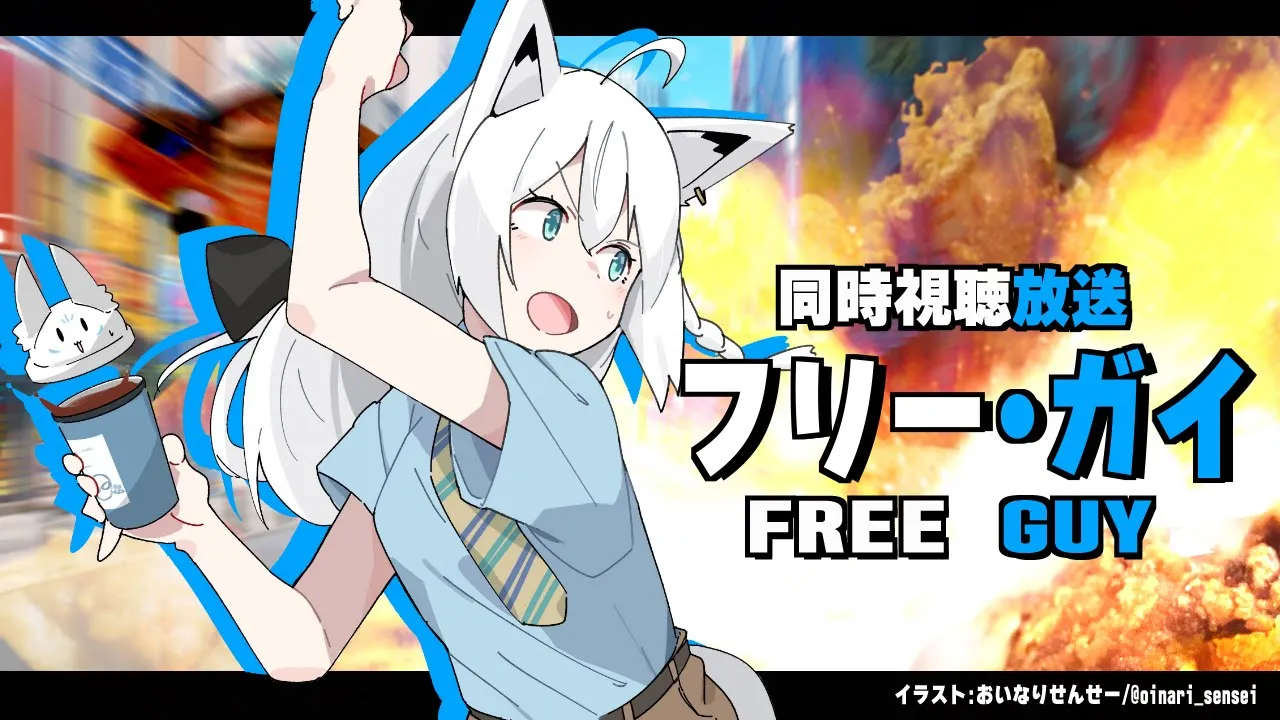 【同時視聴】フリー・ガイ FREE GUY【ホロライブ/白上フブキ】