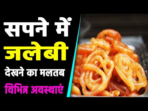 Download MP3 Sapne me jalebi dekhna | seeing jalebi in dream | jalebi ka sapna dekhna | spane me jalebi khana