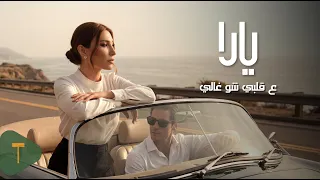                                              يارا   ع قلبي شو غالي دندنها