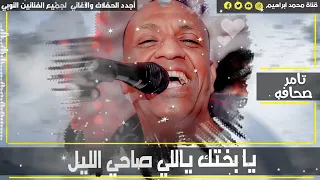 تامر صحافه   جديد يابختك يلي صاحي الليل   دندنها