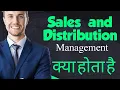 what is sales and distribution management sales and distribution Hindi mein samjho