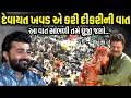 Lagu દેવાયત ખવડ એ કરી દીકરીની વાત | Devayat Khavad | Jadav Gadhvi Loksahitya