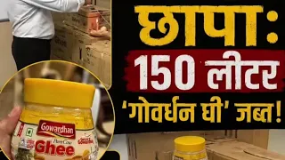 1.5 करोड़ रु का गोवर्धन घी सीज! नकली होने का संदेह! बड़ी खबर | pranay vijay  | PTV HINDUSTAN 