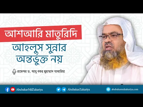 আশআরি মাতুরিদি আহলুস সুন্নাহর অন্তর্ভুক্ত নয়। প্রফেসর ড. আবু বকর মুহাম্মাদ যাকারিয়া