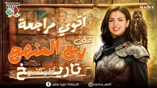 مراجعه الوحده الاولي تاريخ اولي ثانوي ترم تاني مراجعه تاريخ اولي ثانوي الترم التاني 