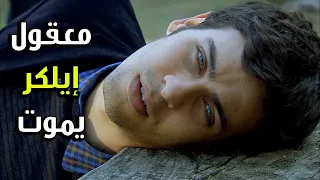 العصابة مسكت إيلكر ورح تقتلو معقووول الفريق الأول 2 