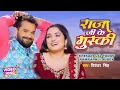 Download Lagu #VIDEO #Khesari Lal #Aamrapali Dubey  | राजा जी के मुस्की - Raja Ji Ke Muski | Bhojpuri Song 2022