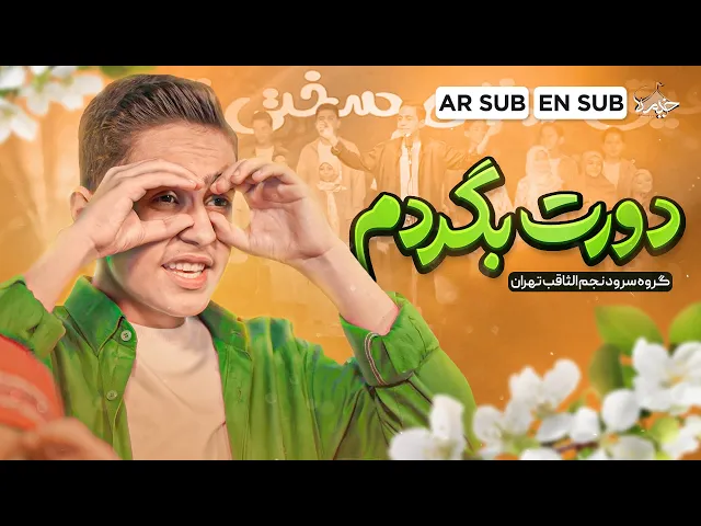 ⁣نماهنگ جدید «دورت بگردم» | گروه سرود | ولادت امام حسین