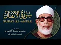 Download Lagu سورة الأنفال - المصحف المرتل الشيخ محمود خليل الحصري - Al-Anfal - Mahmoud Khalil Al-Hussary